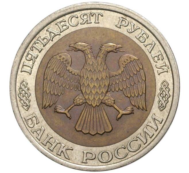 Монета 50 рублей 1992 года ЛМД (Артикул K11-1363)