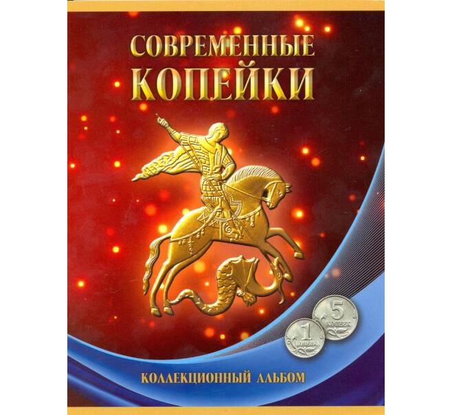 Альбом-планшет «Современные копейки» для монет 1 и 5 копеек 1997-2014 по монетным дворам