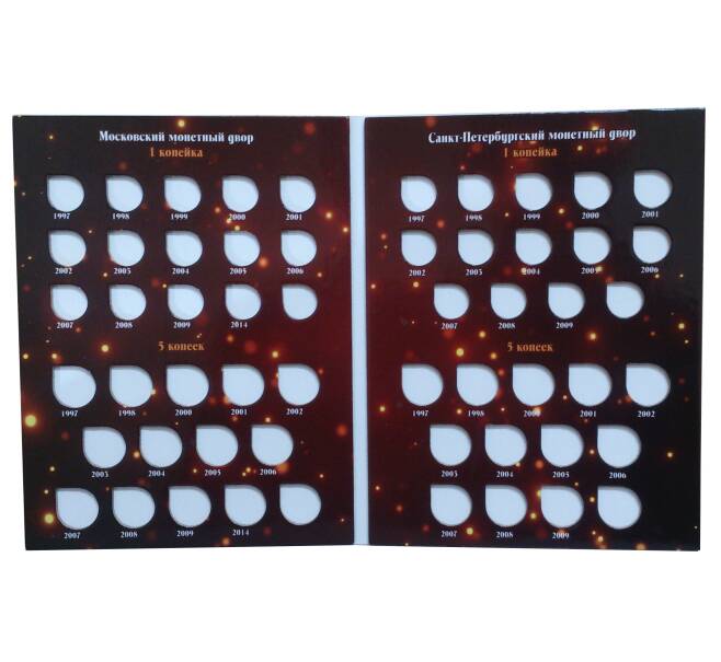 Альбом-планшет «Современные копейки» для монет 1 и 5 копеек 1997-2014 по монетным дворам