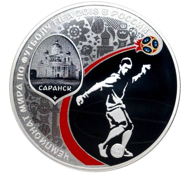 Монета 3 рубля 2018 года СПМД «Чемпионат мира по футболу 2018 в России — Саранск» (Артикул M1-42934)