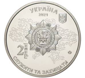 2 гривны 2021 года Украина «100 лет Национальной академии внутренних дел» — Фото №2