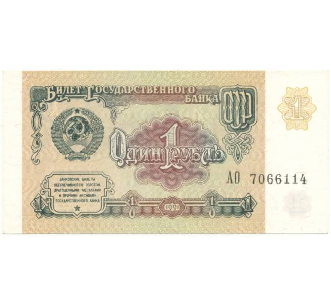 Банкнота 1 рубль 1991 года (Серия АО) (Артикул: B1-7744) — Фото №1