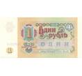 Банкнота 1 рубль 1991 года (Серия ЗЗ) (Артикул: B1-7745) — Фото №2