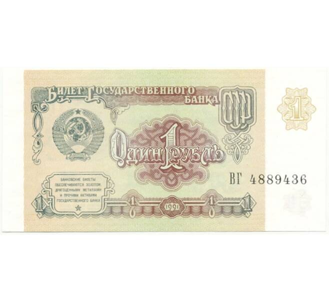 Банкнота 1 рубль 1991 года (Серия ВГ) (Артикул B1-7746)