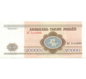 20000 рублей 1994 года Белоруссия — Фото №2