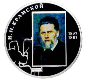 2 рубля 2012 года СПМД «175 лет со дня рождения Ивана Крамского»