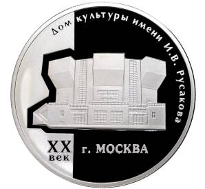 3 рубля 2005 года ММД «Дом культуры имени Русакова в Москве»