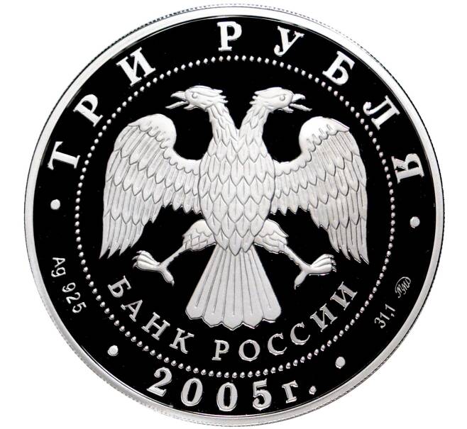 Монета 3 рубля 2005 года ММД «Дом культуры имени Русакова в Москве» (Артикул M1-42969)