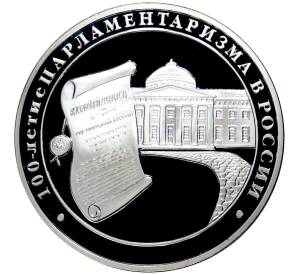 3 рубля 2006 года ММД «100 лет парламентаризма в России»