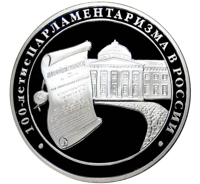 Монета 3 рубля 2006 года ММД «100 лет парламентаризма в России» (Артикул M1-42975)