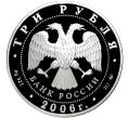 Монета 3 рубля 2006 года ММД «100 лет парламентаризма в России» (Артикул M1-42975)
