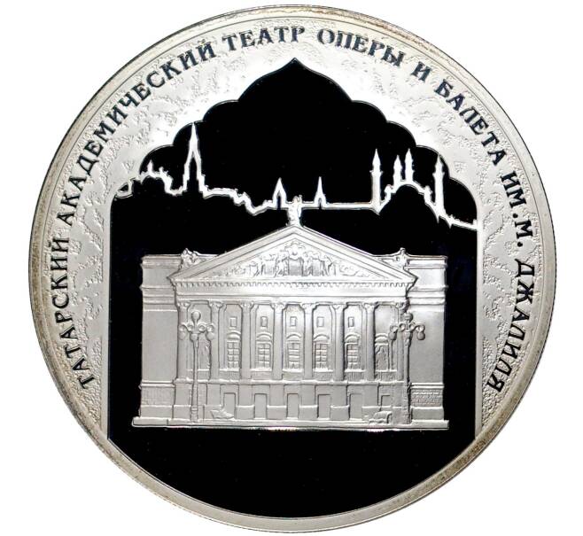 Монета 3 рубля 2005 года СПМД «1000 лет Казани — Татарский академический театр оперы и балета имени Джамиля» (Артикул M1-42976)
