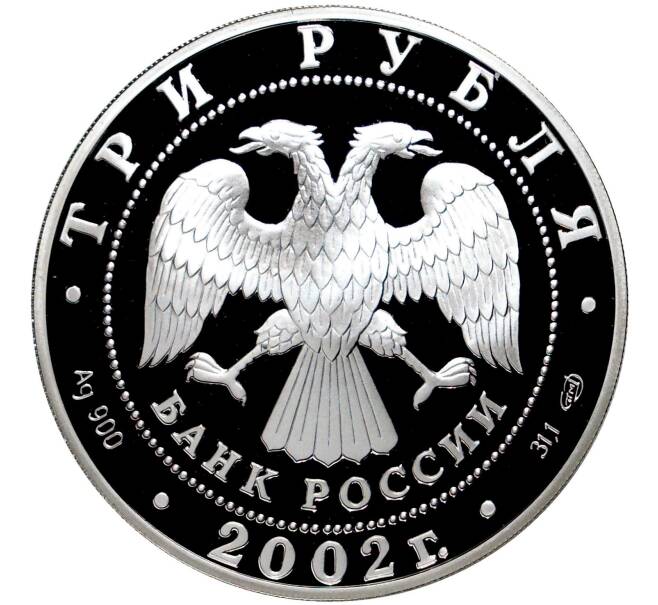 Монета 3 рубля 2002 года СПМД «Дионисий» (Артикул M1-42977)