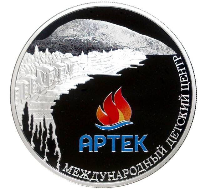 Монета 3 рубля 2015 года ММД «Международный детский центр Артек» (Артикул M1-42985)
