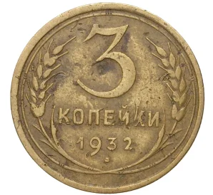 3 копейки 1932 года