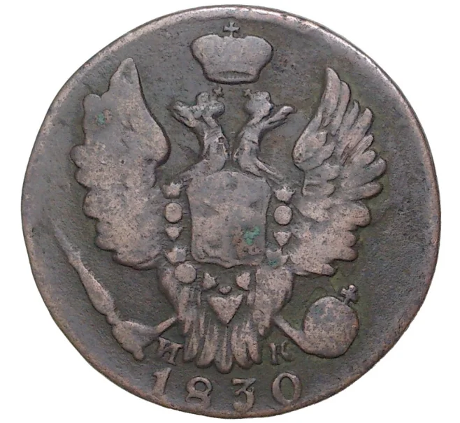 Монета 1 копейка 1830 года ЕМ ИК (Артикул K11-1398)