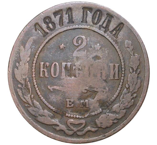 2 копейки 1871