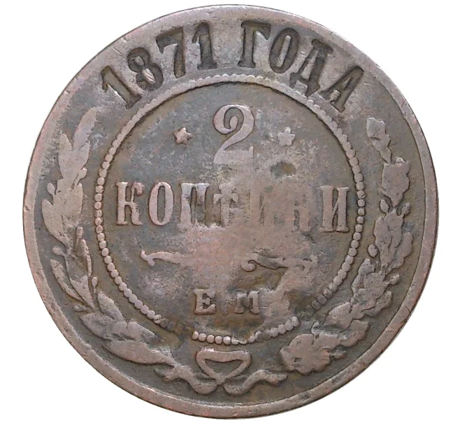 Монета 2 копейки 1871 года ЕМ (Артикул K11-1399)