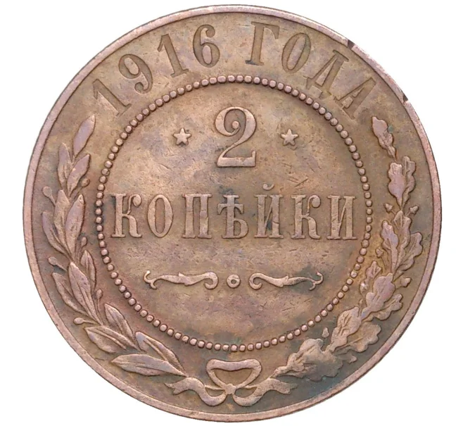 Монета 2 копейки 1916 года (Артикул K11-1400)