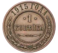 Монета 1 копейка 1915 года (Артикул K11-1401)