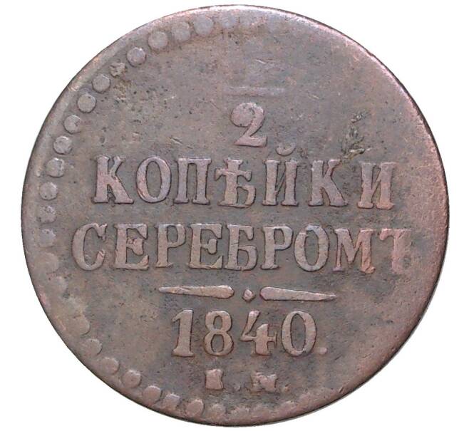 1/2 копейки серебром 1840 года ЕМ (Артикул K11-1402)