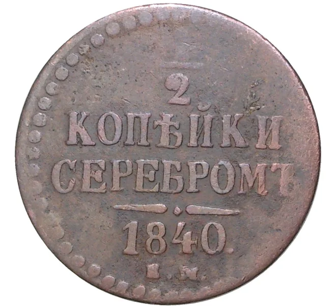 Монета 1/2 копейки серебром 1840 года ЕМ (Артикул K11-1402)