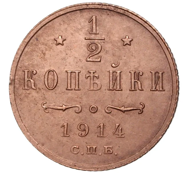 Монета 1/2 копейки 1914 года СПБ (Артикул K11-1409)