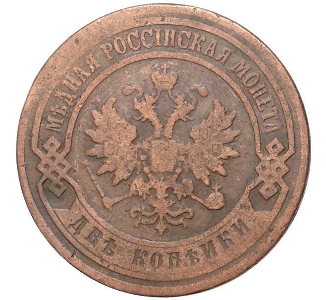 Монета 2 копейки 1903 года СПБ (Артикул K27-6208)