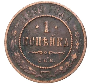 1 копейка 1899 года СПБ