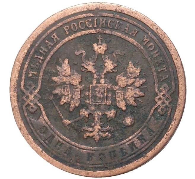 Монета 1 копейка 1899 года СПБ (Артикул K27-6219)