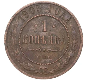 1 копейка 1903 года СПБ