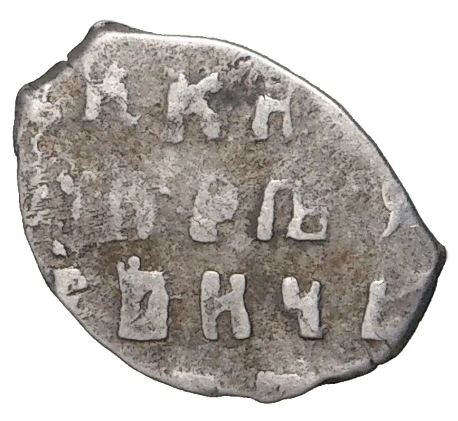 Монета Копейка Петр I Старый денежный двор (Москва) (Артикул M1-43003)