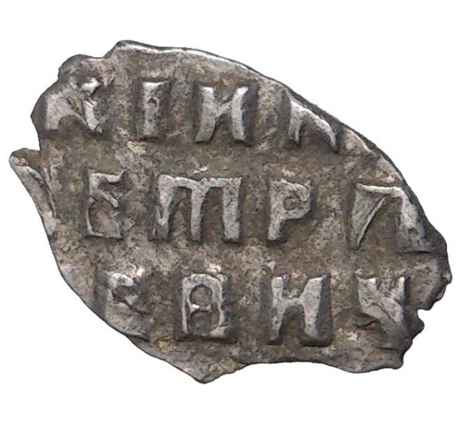 Монета Копейка Петр I (Артикул M1-43004)