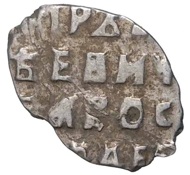 Монета Копейка Петр I (Артикул M1-43005)