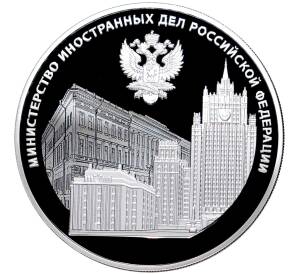 3 рубля 2022 года СПМД «220 лет Министерству иностранных дел Российской Федерации»