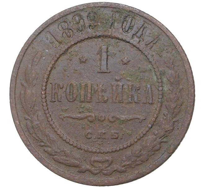 Монета 1 копейка 1899 года СПБ (Артикул M1-43082)