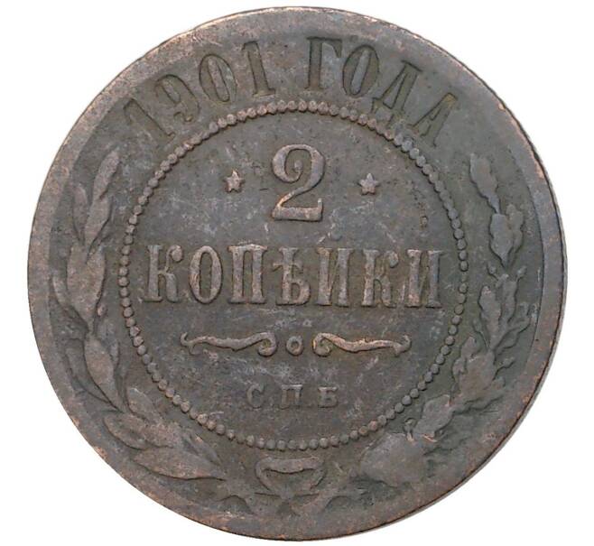 Монета 2 копейки 1901 года СПБ (Артикул K27-6263)