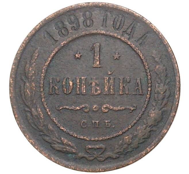 Монета 1 копейка 1898 года СПБ (Артикул K27-6265)