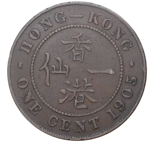 Монета 1 цент 1905 года Гонконг (Артикул K27-6336)