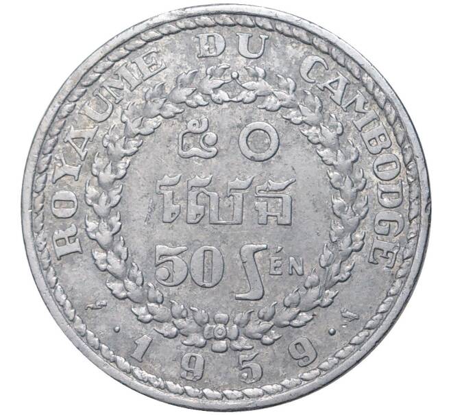 50 сен 1959 года Камбоджа (Артикул K27-6339)