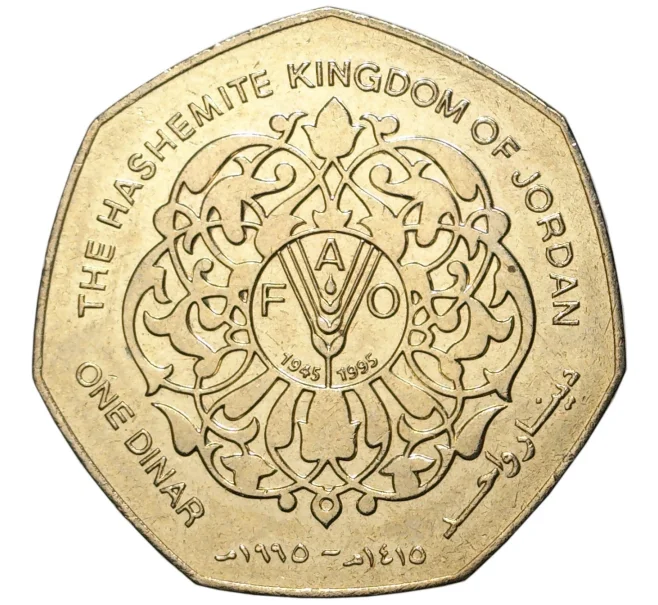 Монета 1 динар 1995 года Иордания «50 лет ФАО» (Артикул K27-6341)