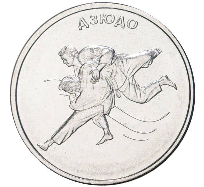 Монета 1 рубль 2021 года Приднестровье «Дзюдо» (Артикул M2-54062)