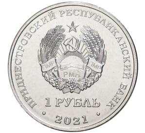 1 рубль 2021 года Приднестровье «Дзюдо»