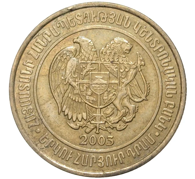 Монета 200 драм 2003 года Армения (Артикул K11-1520)