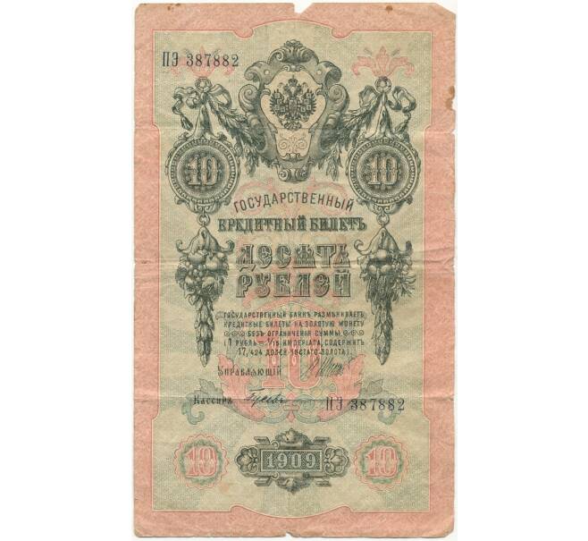 Банкнота 10 рублей 1909 года Шипов / Гусев (Артикул K11-1545)