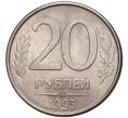 Монета 20 рублей 1993 года ММД (Артикул K11-1573)