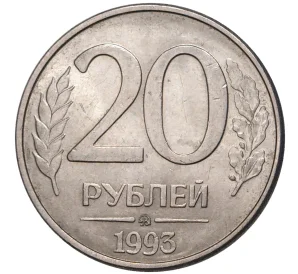 20 рублей 1993 года ММД