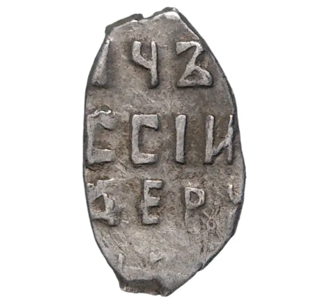 Монета Копейка Петр I Кадашевский денежный двор (Москва) (Артикул M1-43104)