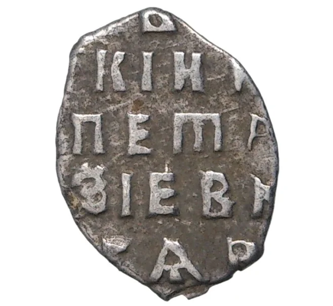 Монета Копейка Петр I Старый денежный двор (Москва) (Артикул M1-43133)