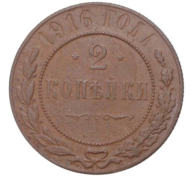 Монета 2 копейки 1916 года (Артикул K11-1642)